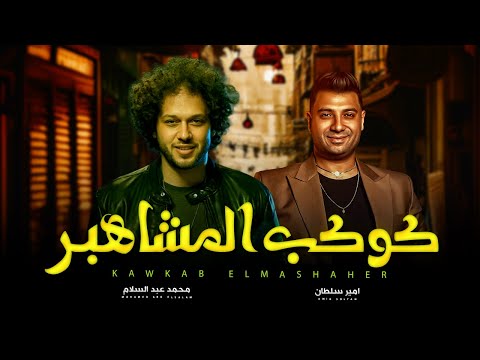كوكب المشاهير امير سلطان و عبسلام اغانى شعبى جديد 2025
