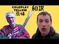 coldplay yellow 歌詞、和訳、意味、解説、コールドプレー・イエロー