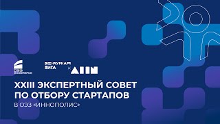 23-й Экспертный совет по отбору стартапов в ОЭЗ «Иннополис»