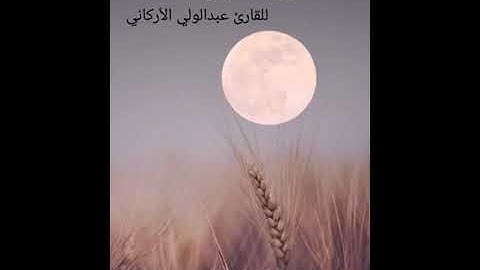 سورة الجِن للقارئ #عبدالولي_الأركاني