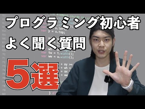 【プログラミング】 初心者が抱く不安を解消します！よく聞く質問に回答しました 【独学】