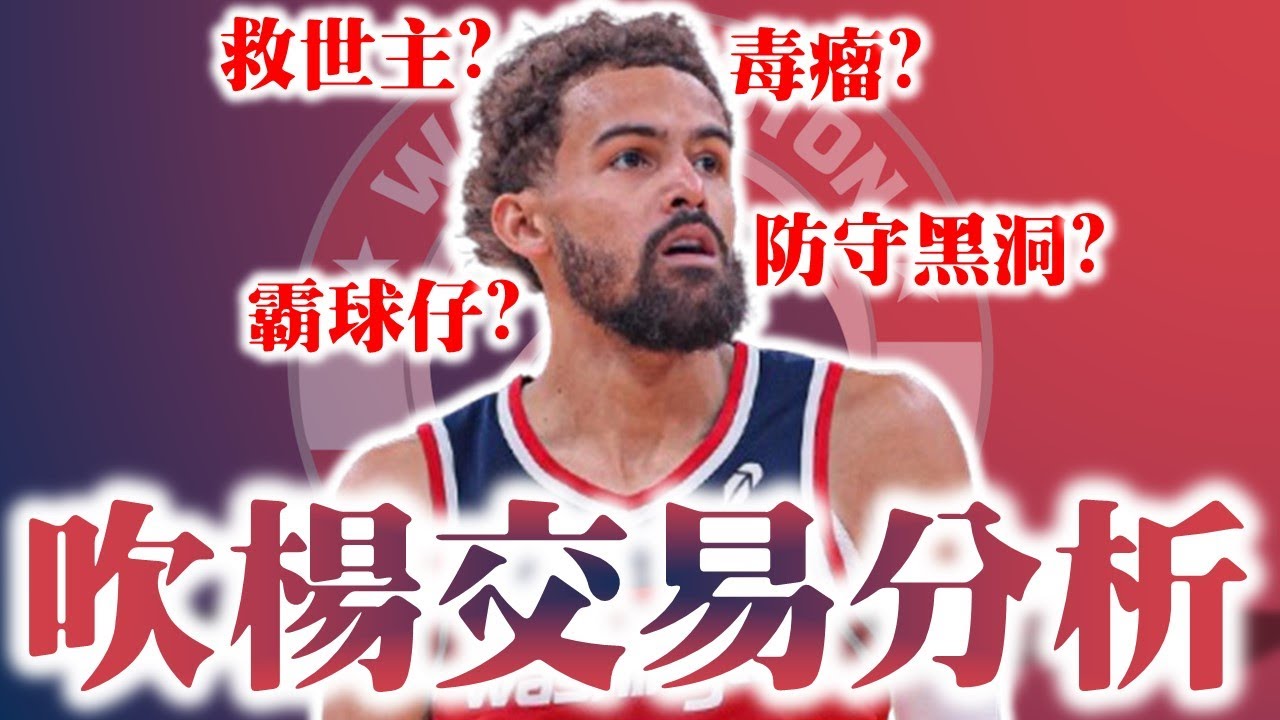 一代鷹王淪為負資產！前往首府的Trae Young能幫助巫師重返季後賽嗎？老鷹是否會在季中交易衝一波？－Trae Young交易案分析