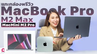 แกะกล่องพรีวิว Macbook Pro 16 นิ้ว M2 Max