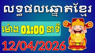 ផ្សាយផ្ទាល់លទ្ធផលឆ្នោតខ្មែរ - ម៉ោង 1:00 នាទី - ថ្ងៃទី 12/04/2026 - Khmer Lottery Result | ឆ្នោត screenshot 2
