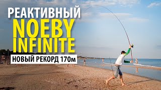 СЕРФОВОЕ УДИЛИЩЕ NOEBY INFINITE. Дальнобой для ловли пеленгаса.