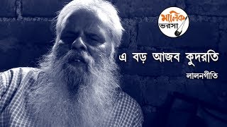 A BORO AAJAB KUDRATI  | LALONGEETI  |  ANATHBANDHU  &  KANGAL KHYAPA  | MALIK BHAROSA