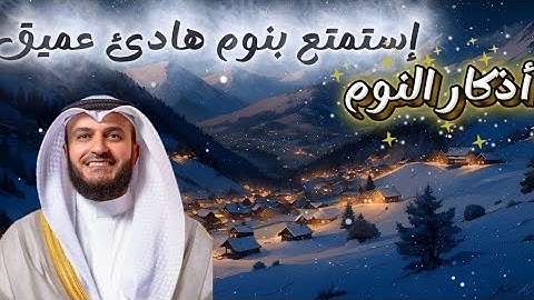 أذكار النوم بصوت الشيخ مشاري العفاسي | هادئ للروح | يغلبك النوم بطمأنينة