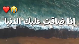 لكل من ضاقت به الدنيا ?❤ أجمل حالات واتس دينية ??❤مقاطع انستغرام ♥استوريات دينية