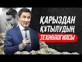 30 000 000 тг Қарыздан құтылудың 3 қадамы! Қарыз бен кредиттен құтылу.