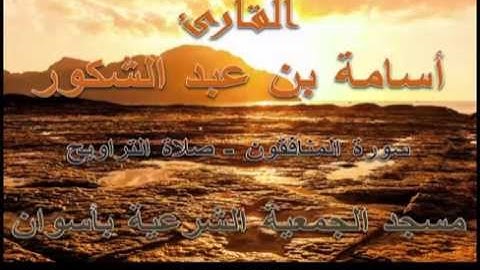 أسامة بن عبد الشكور - سورة المنافقون رمضان 1435