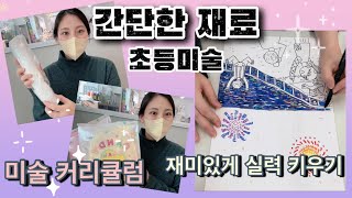 🎆 아동미술 초등미술 커리큘럼 | 미술수업 연구 예시작 | 초등미술 사람그리기 | 재미있는 그림그리기 | 창의미술