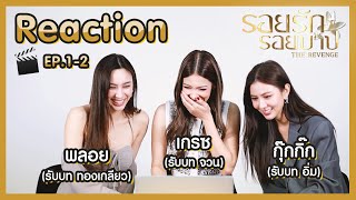 [REACTION] เผ็ชเวอร์ ! รอยรักรอยบาป EP.1-2 | เกรซ พลอย กุ๊กกิ๊ก