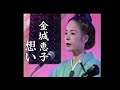 沖縄民謡/沖縄の歌 金城恵子/想い 情け唄の女王金城恵子の代表曲 想い 琉球民謡/島唄/Canção popular de Okinawa