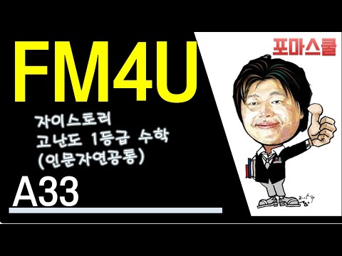 [<strong>FM4U</strong>]자이스토리 고난도 1등급 수학 A33