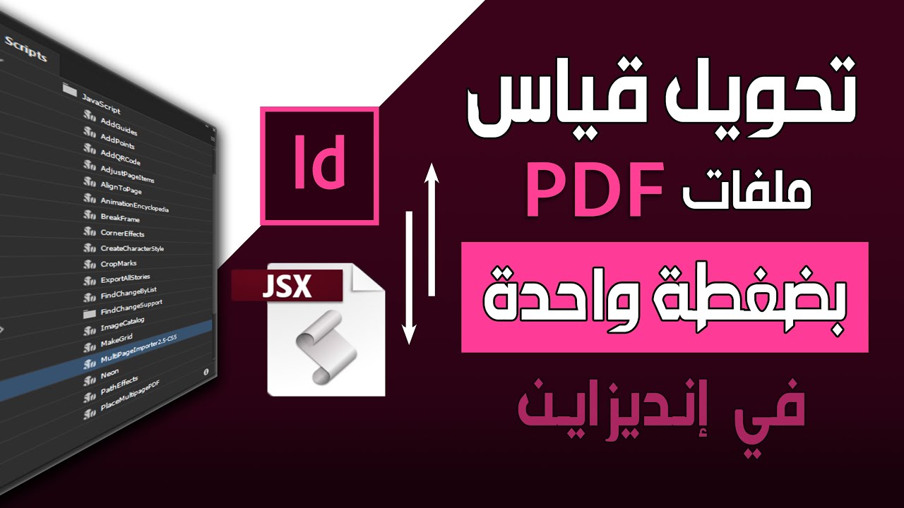 تحويل قياس ملفات PDF بضغطة واحدة عند الإدراج في برنامج إنديزاين!
