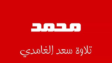 47 - Surah Muhammad SAAD AL-GHAMDI سورة محمد سعد الغامدي