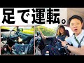 【衝撃】足で車を運転するのって大丈夫なの!?