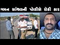 What happened after gaman santhal police stopped the car  gaman santhal  after the police stopped the car 