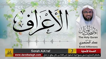 7- سورة الأعراف ( مصحف القارئ: عماد المنصري )