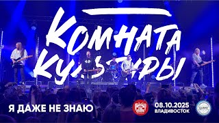 картинка: Комната культуры - Я даже не знаю (Live • Владивосток • 08.10.2025)