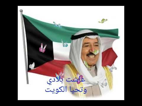 عاشت بلادي وتحيا الكويت