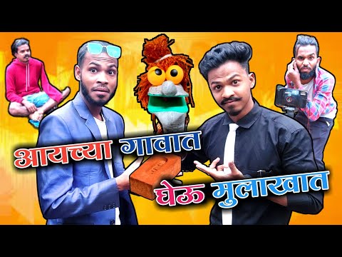 आयच्या गावात घेऊ मुलाखात / मिस्टर अलिबाबा ची मुलाखात घेतो बाब्या बेलकड / गावठी कॉमेडी विडीयो 🤣🤣🤣
