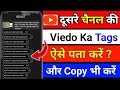 Kisi Bhi Youtube Video Ka Tag Kaise Dekhen || Kisi Bhi Youtube Video Ka Tag Kaise Pata Kare