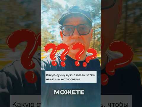 Сколько нужно денег,