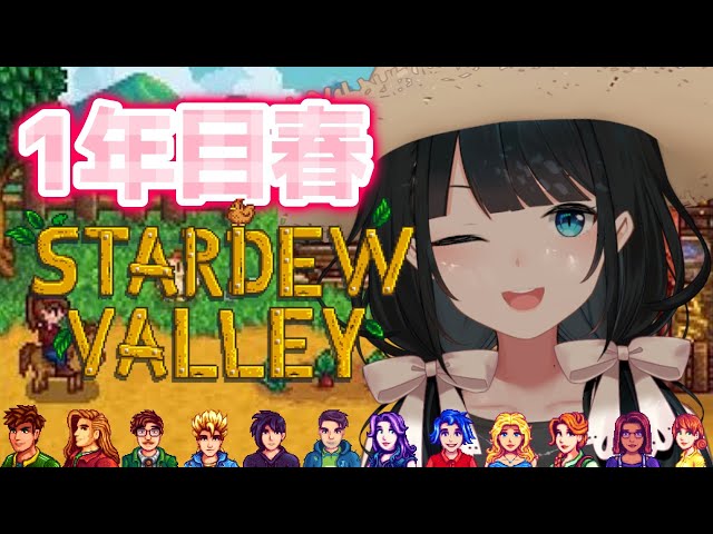 【 Stardew Valley 】1年目春🌸出会いの季節はトキメキ💓12股の末路👻【 小野町春香/にじさんじ 】のサムネイル