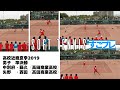 すごプレソフトテニス　高校近畿夏季2019　男子　準決勝　中別府・藤久（高田商業高校）ー矢野・西田（高田商業高校）