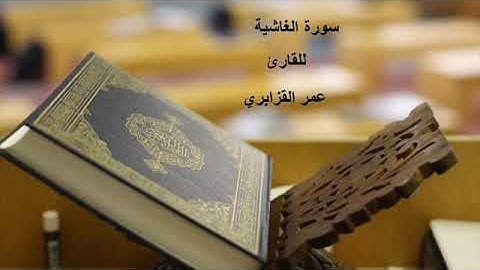 Omar Al Kazabri سورة الغاشية للقارئ عمر القزابري