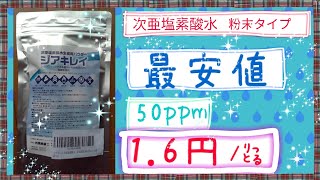 最安値の次亜塩素酸水、50ppm勘算で１リットル〈1.6円〉【コロナウィルス・胃腸炎・ノロウイルスの感染予防。こころおきなく除菌して、第２派に備えよう】