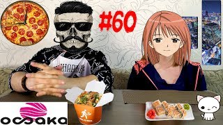 Обзор доставки Осака | СВХ #60 | Мочилово от приглашенного повара Обзор доставки Осака | СВХ #60 | Мочилово от приглашенного повара