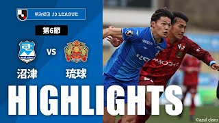 アスルクラロ沼津vsＦＣ琉球 J3リーグ 第6節