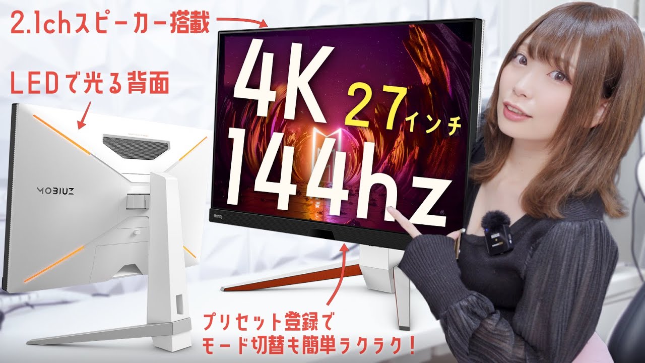 BenQ MOBIUZ EX2710U】ゲーミングモニターの最高峰‼4K144Hzのモニター