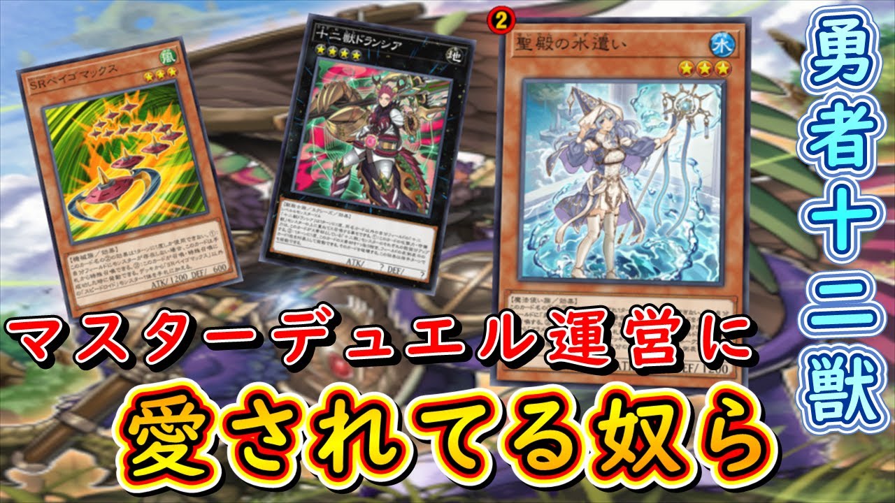遊戯王 勇者デッキ 聖殿の水遣い 大会構築 （【遊戯王マスターデュエル 