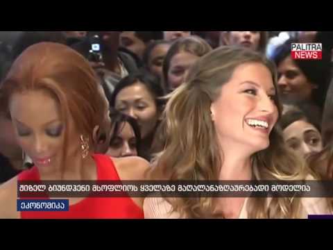 ჟიზელ ბიუნდჰენი მსოფლიოს ყველაზე მაღალანაზღაურებადი მოდელია