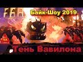 Кульминация Байк-Шоу. Тень Вавилона. Севастополь, 2019