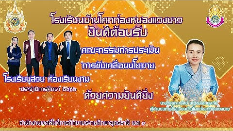 โรงเรียนสวย ห้องเรียนงาม รร.บ้านโคกก่องหนองแวงยาว สพป.อุดรธานี เขต 1