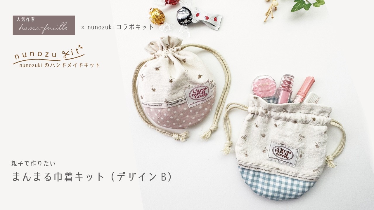 ＊かおりん＊　リクエスト　24点おまとめ　豆巾着　まんまる巾着 手縫いOK！「親子で作りたい、まんまる巾着キット」（デザインB）の