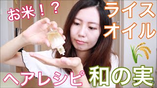 ヘアレシピ和の実さらとろライスオイル使ってみた！！お米！