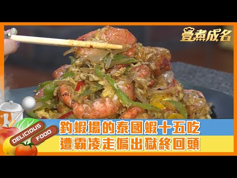 【#壹煮成名】釣蝦場的#泰國蝦 十五吃 遭霸凌走偏出獄終回頭