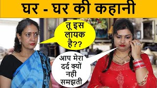 संस्कार - Life Motivation | Bahu ka Dard | Heart Touching Video