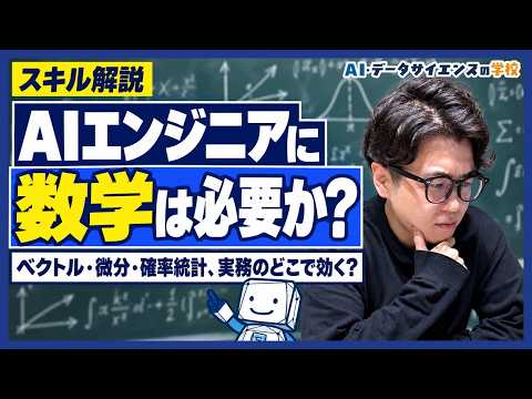 AIエンジニアやデータサイエンティストに、数学はどこまで必要なのか【データサイエンティストが解説】