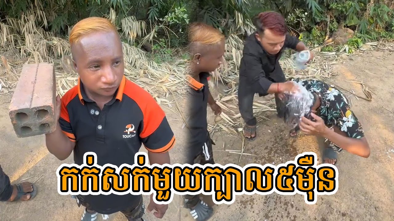 កក់សក់មួយក្បាល៥មុឺន😂