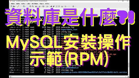 【軟體資料庫 DataBase】MySQL安裝操作示範RPM