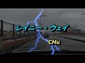 レイニー・ウェイ / 矢沢永吉 ★ CHu