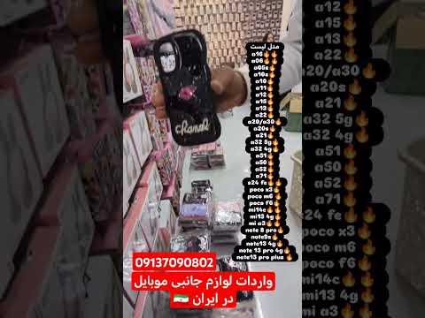 واردات لوازم جانبی موبایل در ایران 09137090802