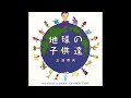 三波春夫「シャンプー音頭」【アルバム「地球の子供達」より】