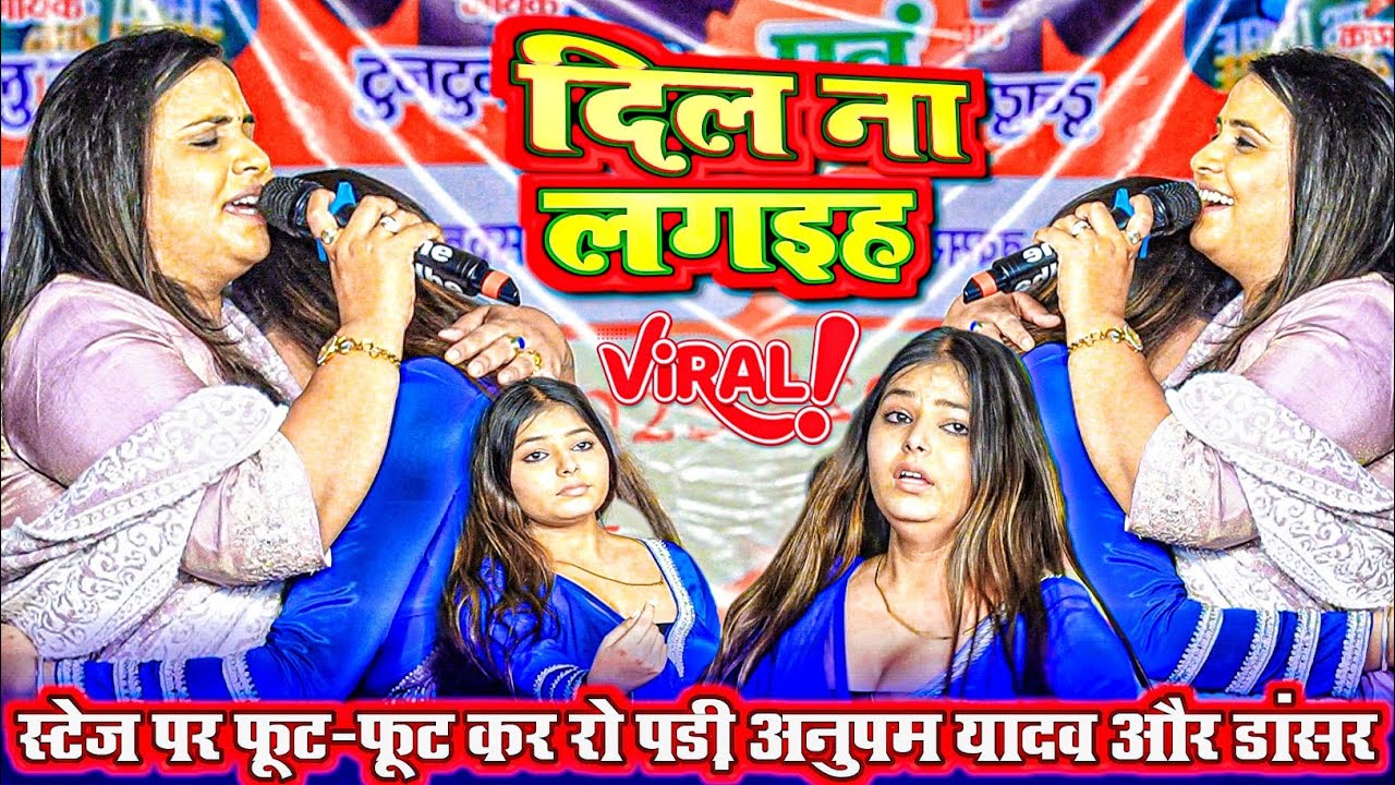 #अनुपम यादव और डांसर दोनों फूट फूट कर रोने लगी😭😥 || Dil Na lagai ha || दिल का लगइह || Anupama Yadav